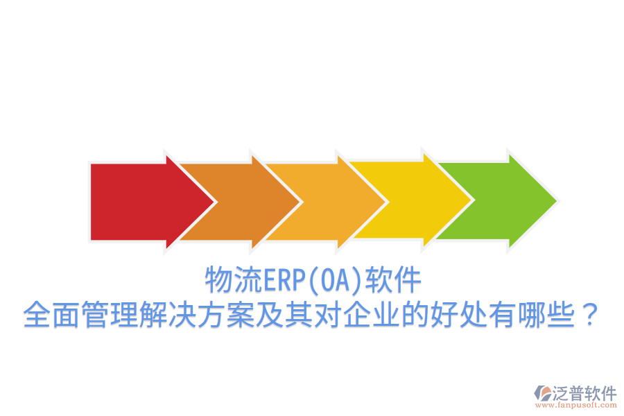 物流ERP(OA)軟件：全面管理解決方案及其對企業(yè)的好處有哪些？