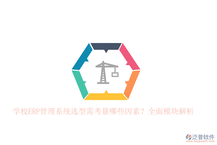 學(xué)校<a href=http://keekorok-lodge.com/fanpuerp/ target=_blank class=infotextkey>ERP管理系統(tǒng)</a>選型需考量哪些因素？全面模塊解析