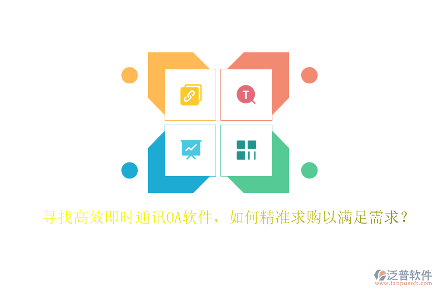 尋找高效即時(shí)通訊OA軟件，如何精準(zhǔn)求購(gòu)以滿(mǎn)足需求？