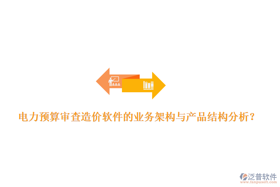 電力預算審查造價軟件的業(yè)務架構與產(chǎn)品結構分析？