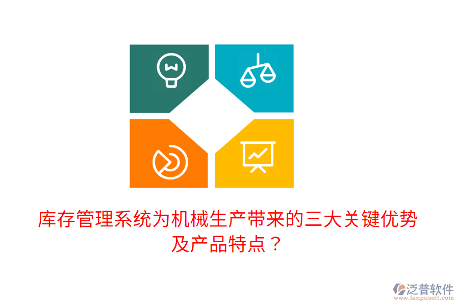 庫存管理系統(tǒng)為機(jī)械生產(chǎn)帶來的三大關(guān)鍵優(yōu)勢(shì)及產(chǎn)品特點(diǎn)？