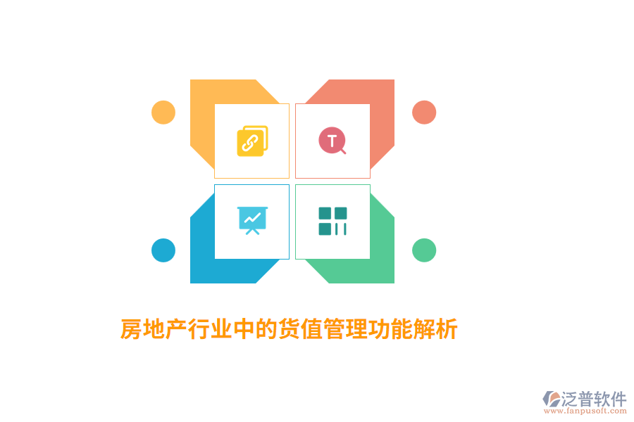 房地產(chǎn)行業(yè)中的貨值管理功能解析