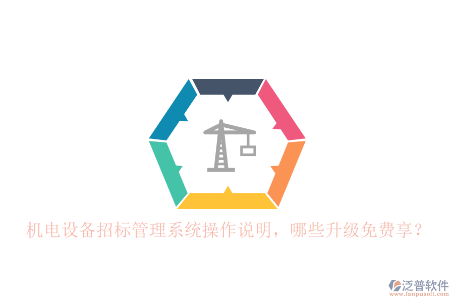 機電設(shè)備招標管理系統(tǒng)操作說明，哪些升級免費享？