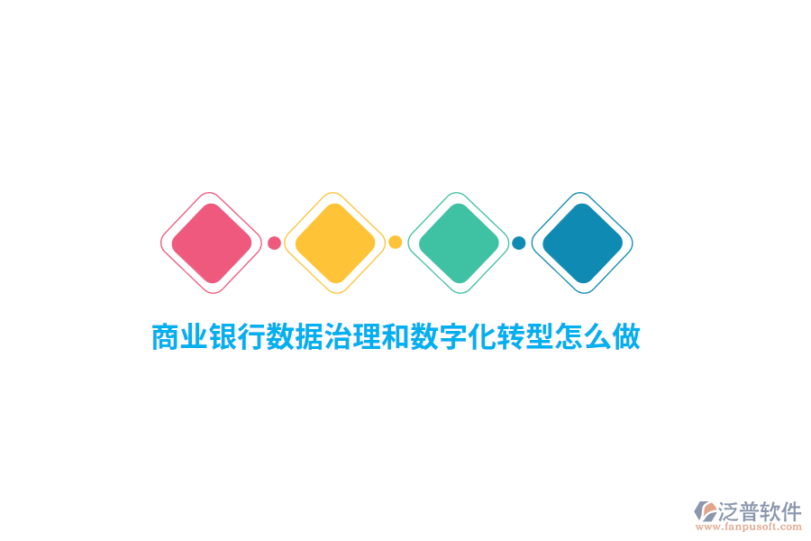 商業(yè)銀行數(shù)據(jù)治理和數(shù)字化轉(zhuǎn)型怎么做？