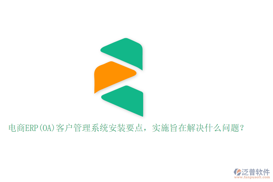 電商ERP(OA)客戶管理系統(tǒng)安裝要點，實施旨在解決什么問題？