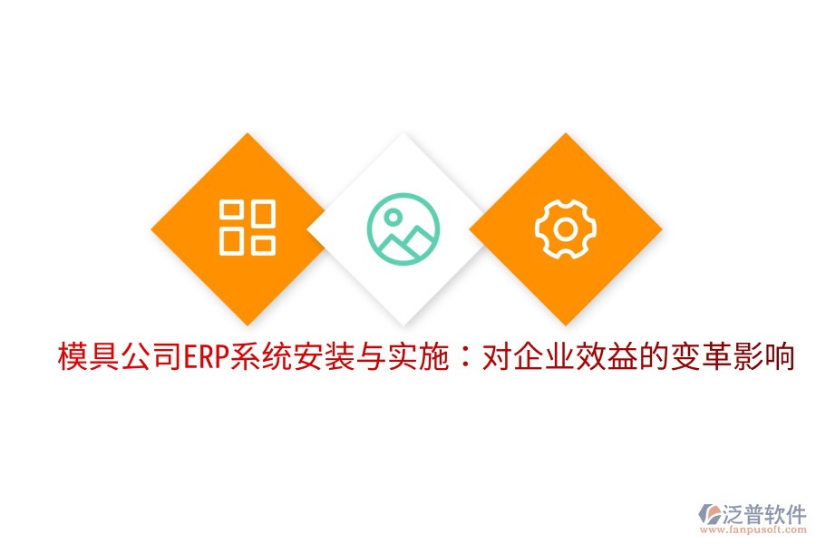  模具公司ERP系統(tǒng)安裝與實(shí)施：對(duì)企業(yè)效益的變革影響