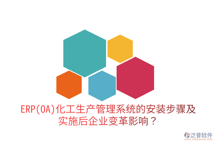 ERP(OA)化工生產管理系統(tǒng)的安裝步驟及實施后企業(yè)變革影響？