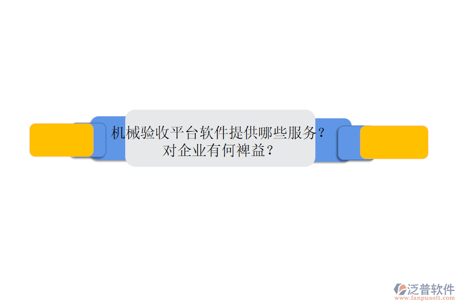 機(jī)械銷售管理系統(tǒng)的核心是什么？優(yōu)勢體現(xiàn)在哪些方面？