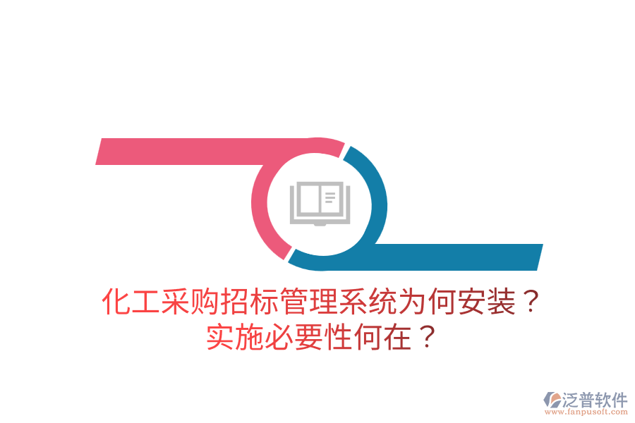 化工采購招標(biāo)管理系統(tǒng)為何安裝？實施必要性何在？