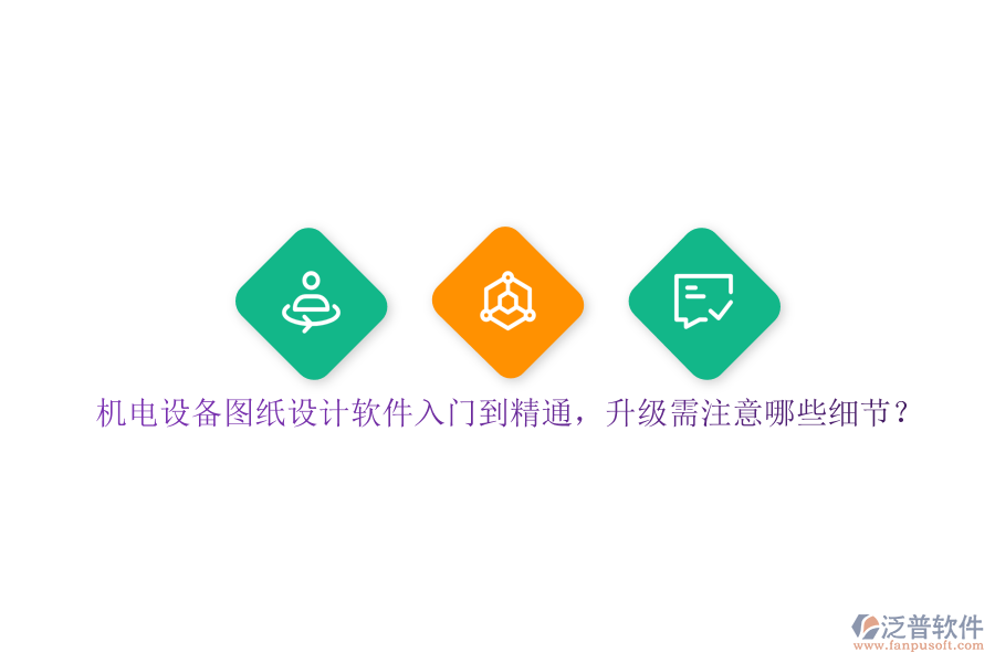 機(jī)電設(shè)備圖紙?jiān)O(shè)計(jì)軟件入門到精通，升級(jí)需注意哪些細(xì)節(jié)？