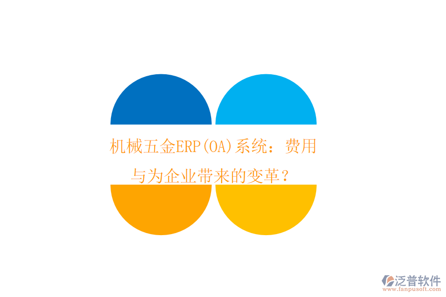 機(jī)械五金ERP(OA)系統(tǒng)：費(fèi)用與為企業(yè)帶來(lái)的變革？