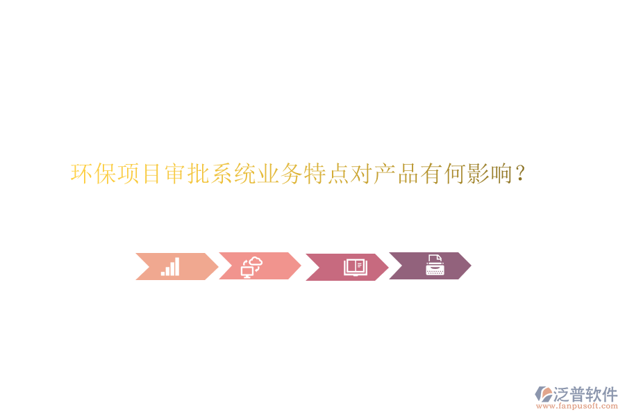 環(huán)保項(xiàng)目審批系統(tǒng)業(yè)務(wù)特點(diǎn)對(duì)產(chǎn)品有何影響？