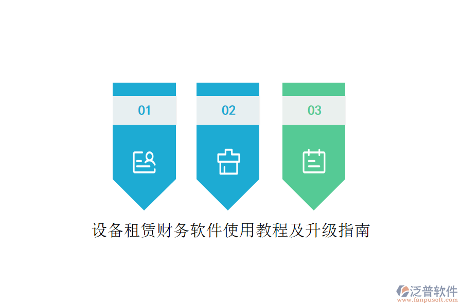 設(shè)備租賃財(cái)務(wù)軟件使用教程及升級(jí)指南