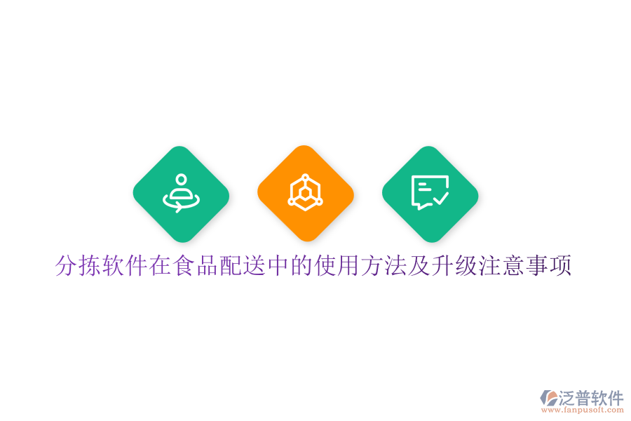 分揀軟件在食品配送中的使用方法及升級注意事項