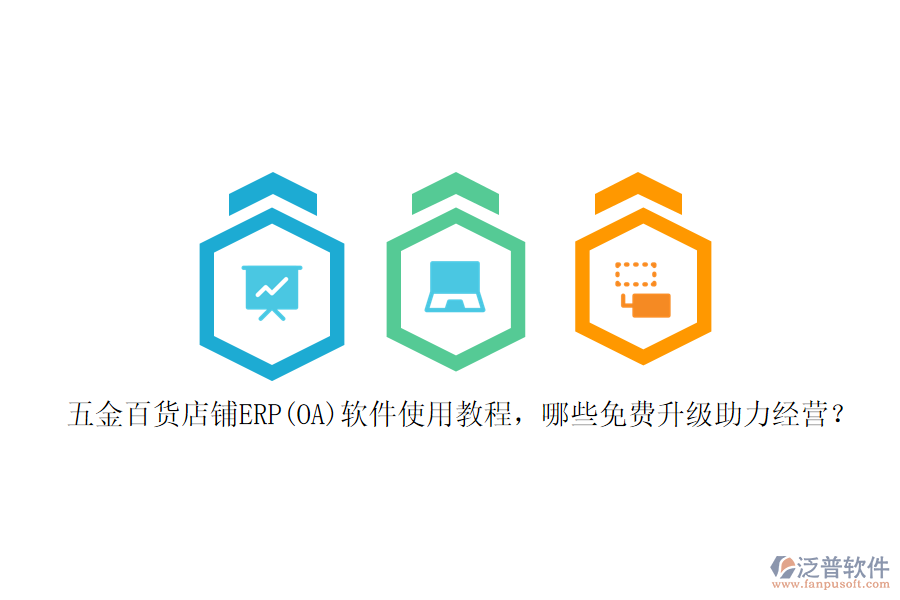 五金百貨店鋪ERP(OA)軟件使用教程，哪些免費(fèi)升級助力經(jīng)營？