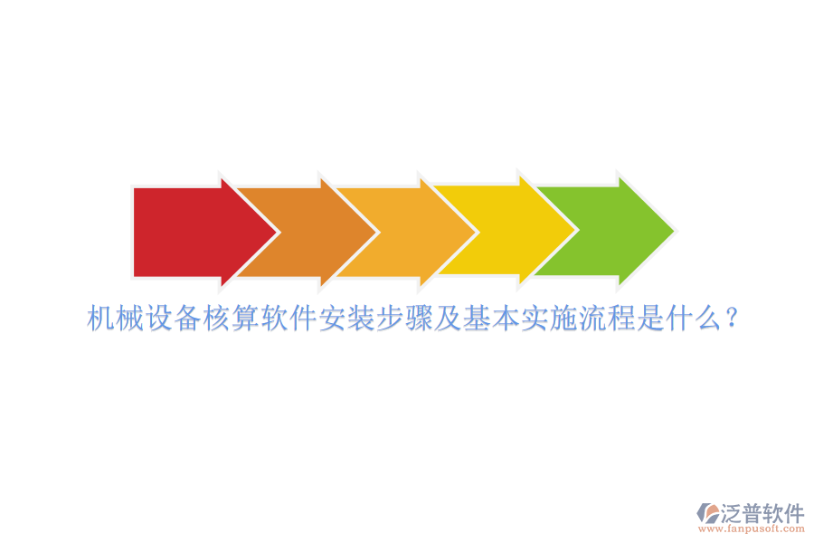 機械設(shè)備核算軟件安裝步驟及基本實施流程是什么？