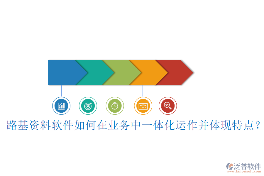 路基資料軟件如何在業(yè)務(wù)中一體化運(yùn)作并體現(xiàn)特點(diǎn)？