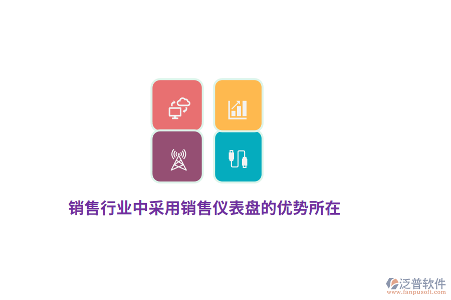 銷售行業(yè)中采用銷售儀表盤(pán)的優(yōu)勢(shì)所在？