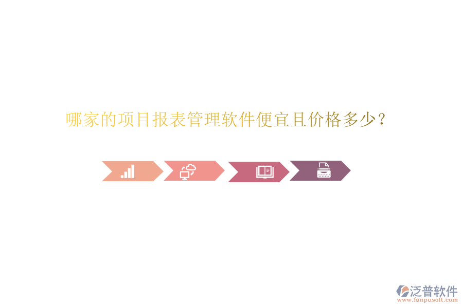 哪家的項(xiàng)目報(bào)表管理軟件便宜且價(jià)格多少？