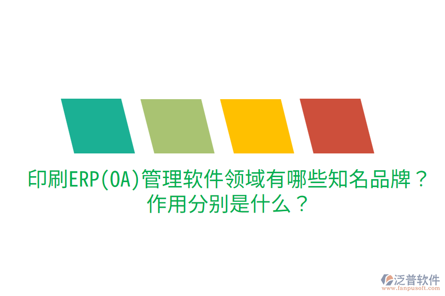  印刷ERP(OA)管理軟件領域有哪些知名品牌？作用分別是什么？