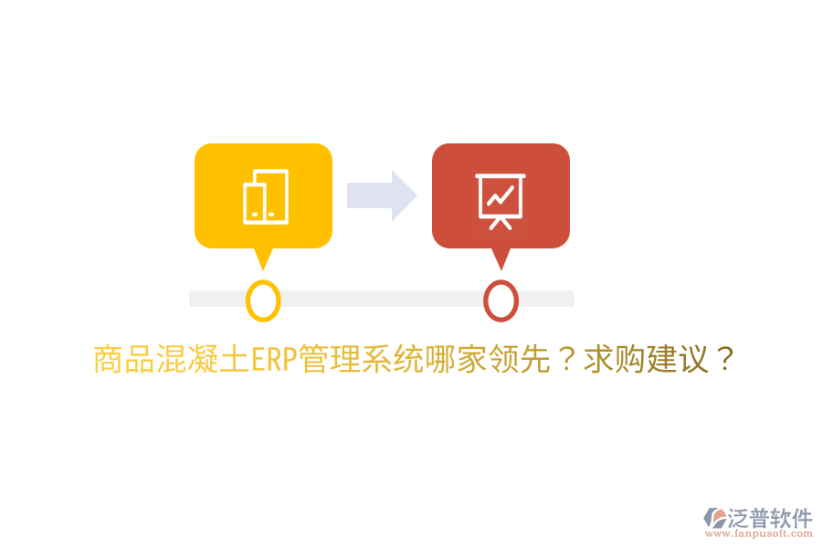 商品混凝土ERP管理系統(tǒng)哪家領(lǐng)先？求購(gòu)建議？