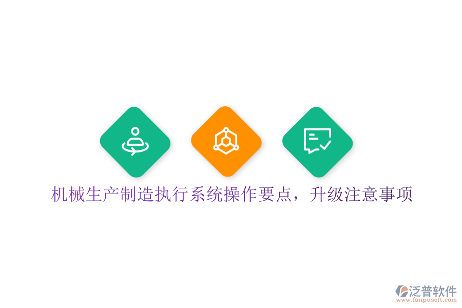 機械生產制造執(zhí)行系統(tǒng)操作要點，升級注意事項