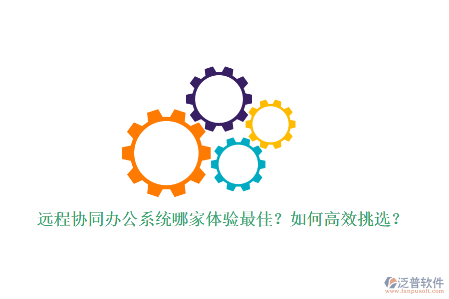 遠程協(xié)同辦公系統(tǒng)哪家體驗最佳？如何高效挑選？