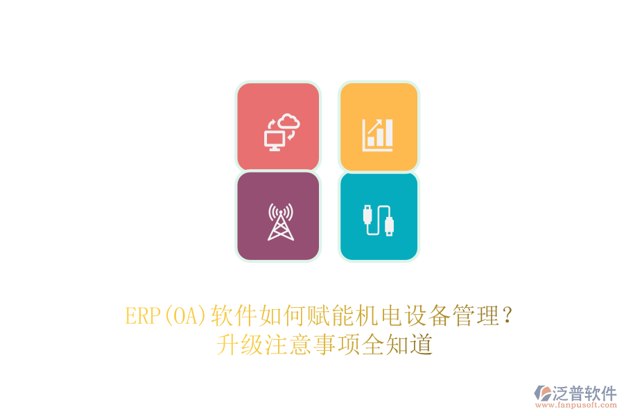 ERP(OA)軟件如何賦能機電設(shè)備管理？升級注意事項全知道