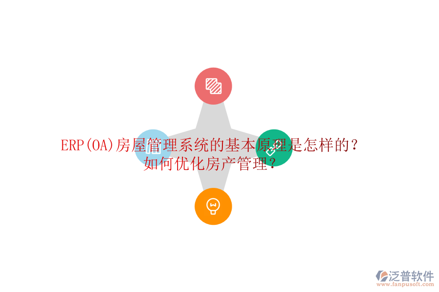 ERP(OA)房屋管理系統(tǒng)的基本原理是怎樣的？如何優(yōu)化房產(chǎn)管理？