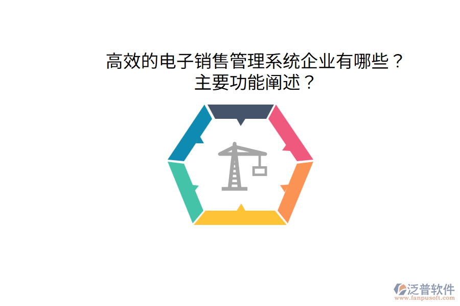  高效的電子銷售管理系統(tǒng)企業(yè)有哪些？主要功能闡述？