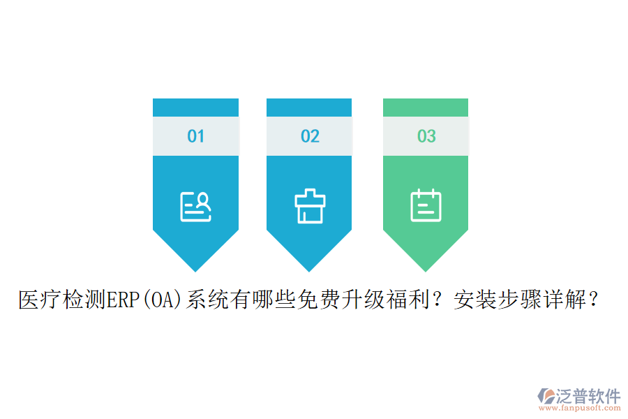 醫(yī)療檢測ERP(OA)系統(tǒng)有哪些免費升級福利？安裝步驟詳解？