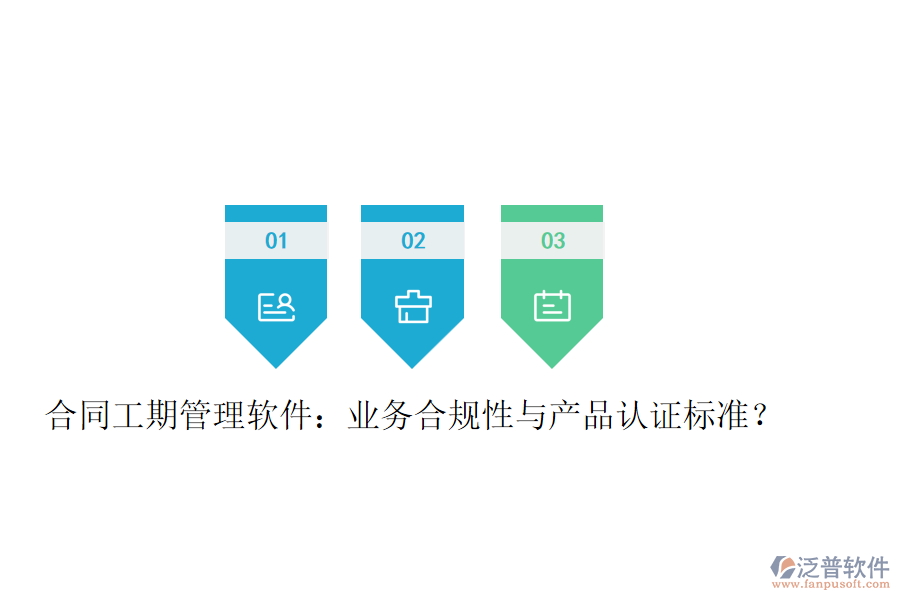 合同工期管理軟件：業(yè)務(wù)合規(guī)性與產(chǎn)品認(rèn)證標(biāo)準(zhǔn)？