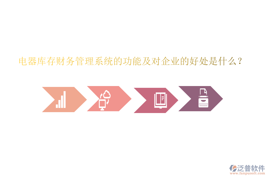 電器庫存財(cái)務(wù)管理系統(tǒng)的功能及對企業(yè)的好處是什么？