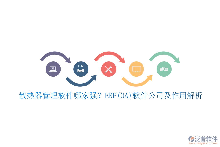 散熱器管理軟件哪家強？ERP(OA)軟件公司及作用解析