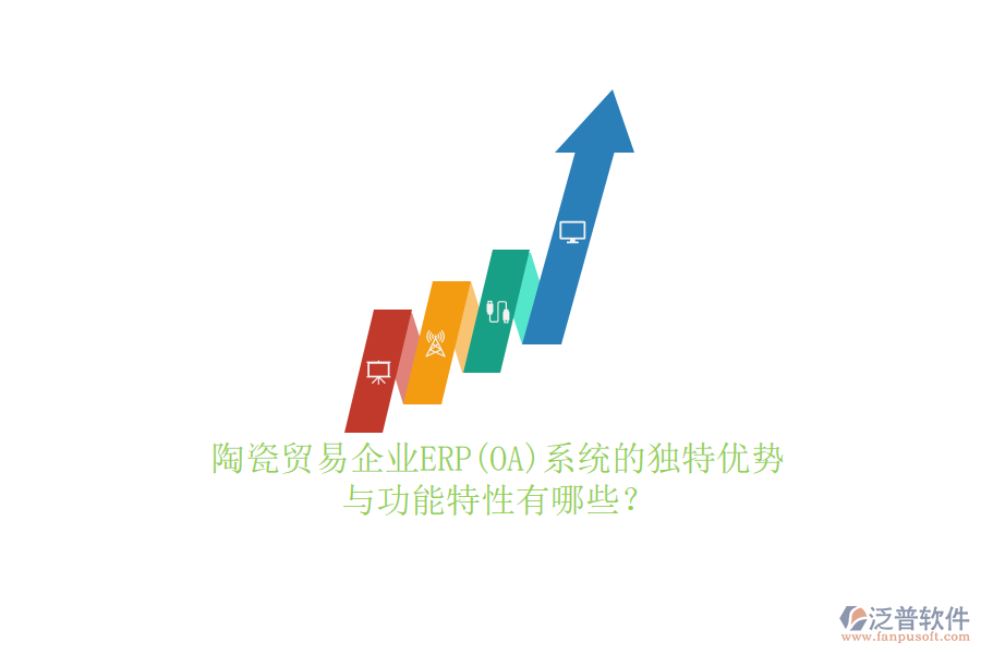陶瓷貿(mào)易企業(yè)ERP(OA)系統(tǒng)的獨(dú)特優(yōu)勢與功能特性有哪些？