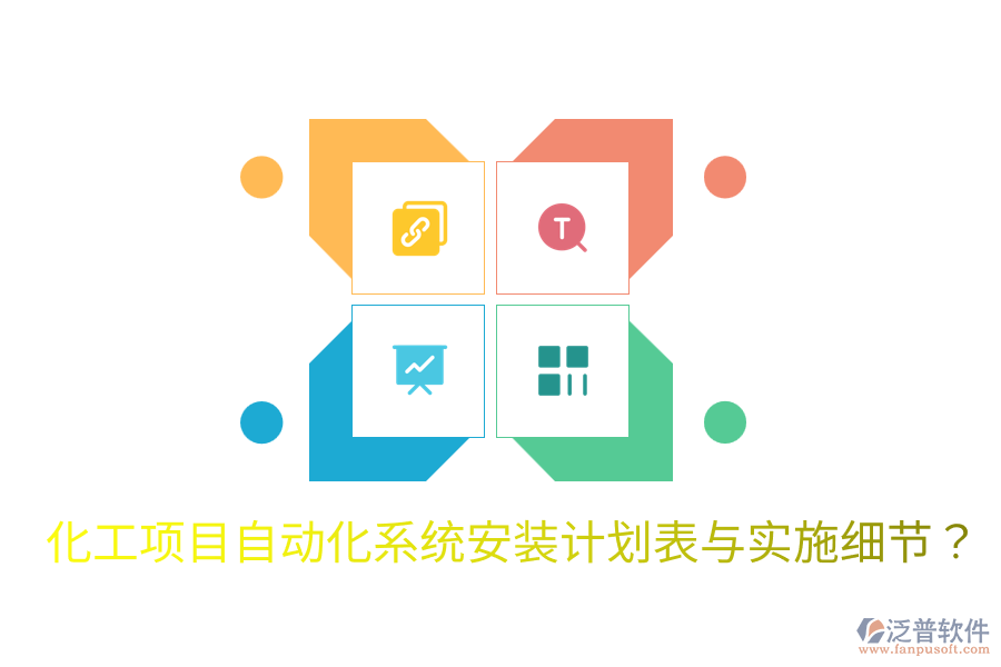  化工項目自動化系統(tǒng)安裝計劃表與實施細(xì)節(jié)？
