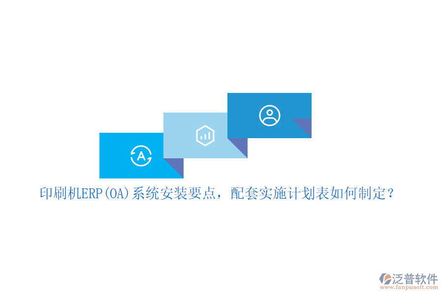 印刷機(jī)ERP(OA)系統(tǒng)安裝要點(diǎn)，配套實(shí)施計(jì)劃表如何制定？