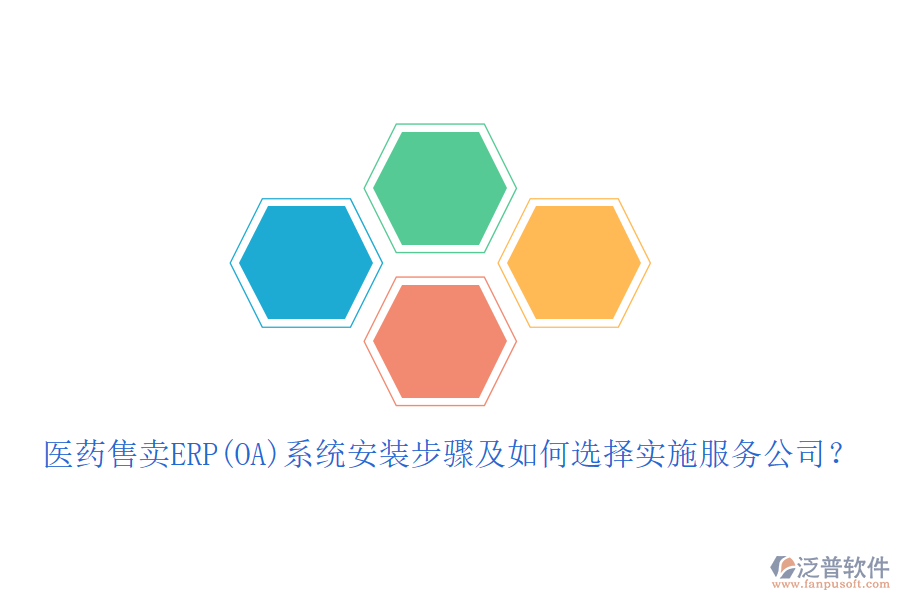 醫(yī)藥售賣ERP(OA)系統(tǒng)安裝步驟及如何選擇實施服務(wù)公司？