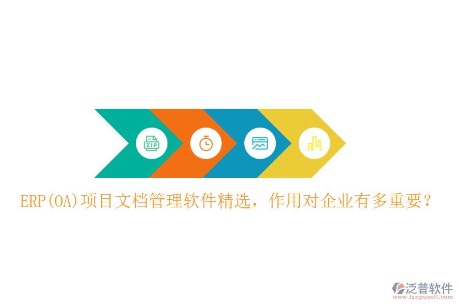 ERP(OA)項目文檔管理軟件精選，作用對企業(yè)有多重要？