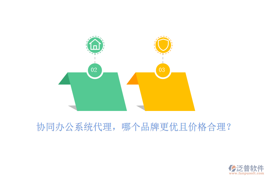 協(xié)同辦公系統(tǒng)代理，哪個(gè)品牌更優(yōu)且價(jià)格合理？