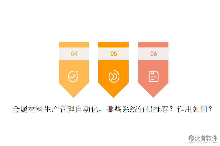 金屬材料生產(chǎn)管理自動(dòng)化，哪些系統(tǒng)值得推薦？作用如何？