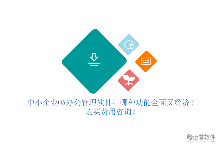 中小企業(yè)OA辦公管理軟件，哪種功能全面又經(jīng)濟？購買費用咨詢？