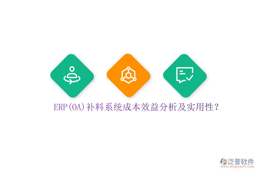 ERP(OA)補料系統(tǒng)成本效益分析及實用性？