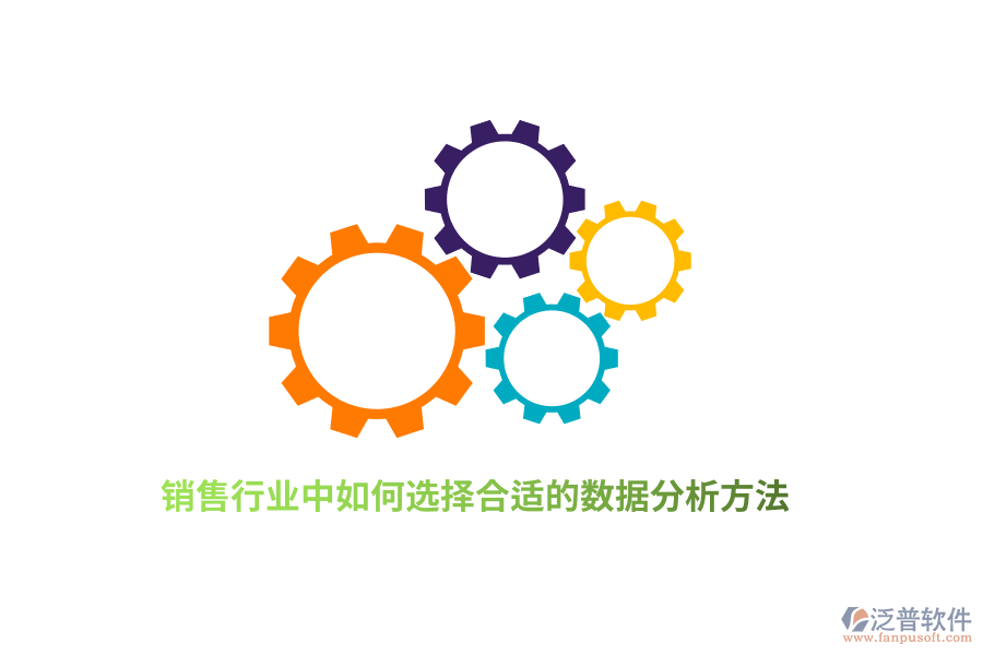 銷售行業(yè)中如何選擇合適的數(shù)據(jù)分析方法？