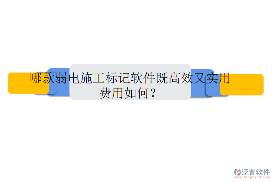 哪款弱電施工標(biāo)記軟件既高效又實用？費用如何？