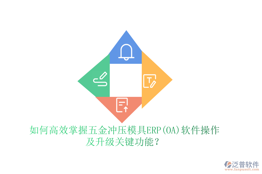如何高效掌握五金沖壓模具ERP(OA)軟件操作，及升級關鍵功能？