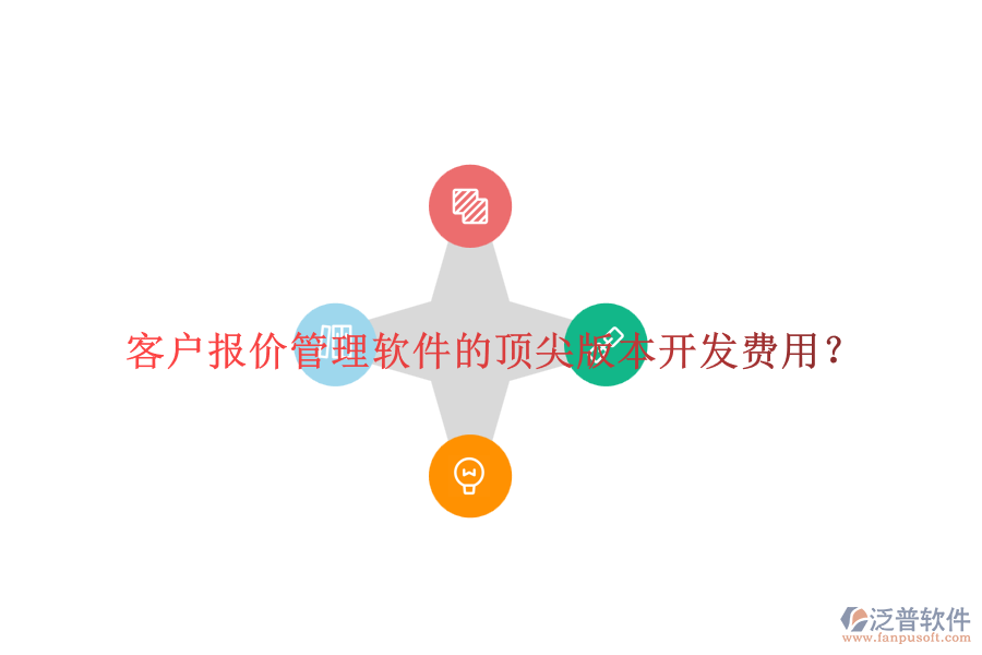 客戶報價管理軟件的頂尖版本開發(fā)費用？