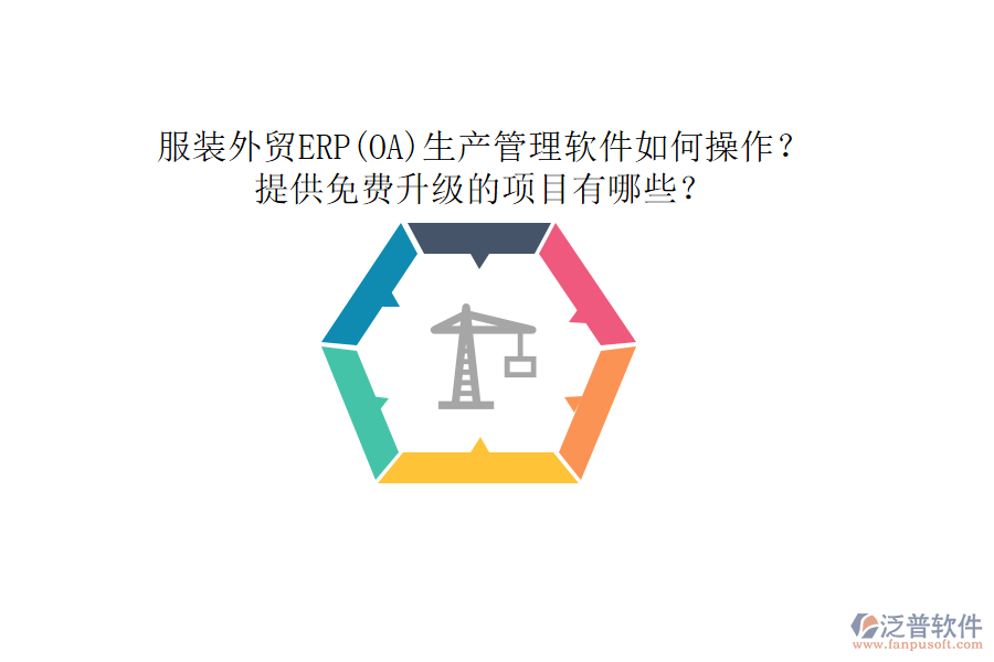 服裝外貿(mào)ERP(OA)生產(chǎn)管理軟件如何操作？提供免費(fèi)升級的項(xiàng)目有哪些？