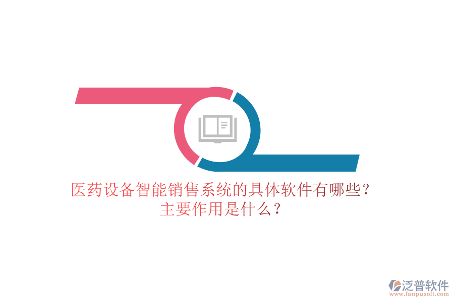 醫(yī)藥設(shè)備智能銷(xiāo)售系統(tǒng)的具體軟件有哪些？主要作用是什么？