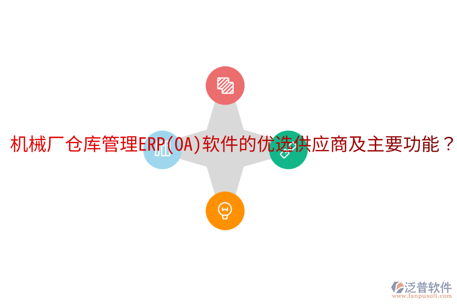  機(jī)械廠倉(cāng)庫(kù)管理ERP(OA)軟件的優(yōu)選供應(yīng)商及主要功能？
